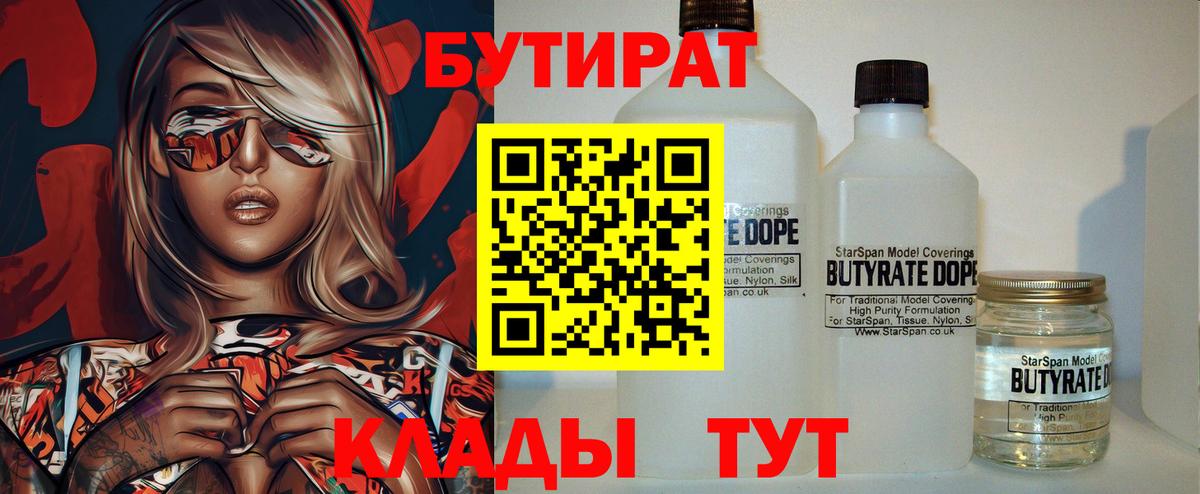 Бутират BDO  Вход с VPN  Тихорецк 