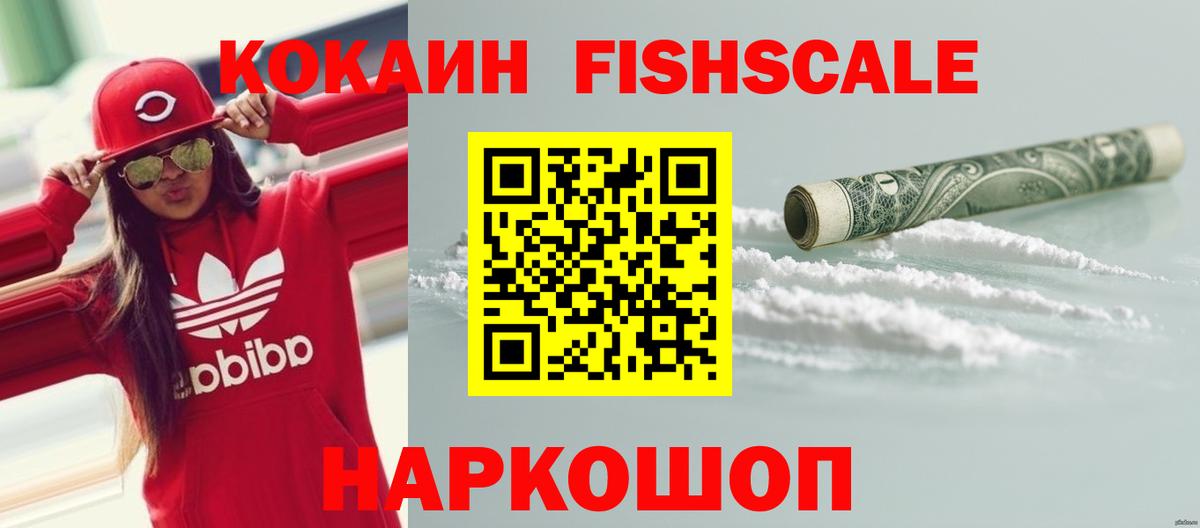 COCAIN Fish Scale Тихорецк