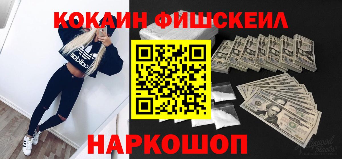 Тихорецк  COCAIN FishScale  Cocaine Эквадор  Вход с VPN 